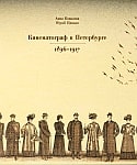 &laquo;Кинематограф в Петербурге. 1896–1917&raquo;, 2011