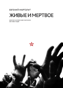 «Живые и мертвое. Заметки к истории советского кино 1920–1960-х годов»