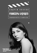 Андрей Плахов &laquo;Режиссеры будущего. Индивидуалисты и&nbsp;универсалы&raquo;