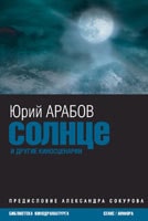 Юрий Арабов. &laquo;Солнце&raquo; и&nbsp;другие киносценарии