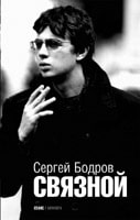 Сергей Бодров &laquo;Связной&raquo;