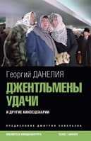 Георгий Данелия. &laquo;Джентльмены удачи&raquo; и&nbsp;другие киносценарии