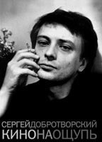 Сергей Добротворский. &laquo;Кино на ощупь&raquo;