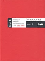 Киноэнциклопедия «Новейшая история отечественного кино»