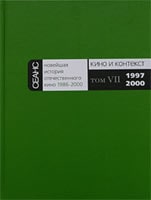 Киноэнциклопедия &laquo;Новейшая история отечественного кино&raquo;