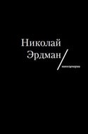 Николай Эрдман &laquo;Киносценарии&raquo;, 2010