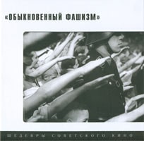 Обыкновенный фашизм