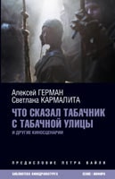 Алексей Герман, Светлана Кармалита. &laquo;Что сказал табачник с&nbsp;Табачной улицы&raquo; и&nbsp;другие киносценарии