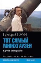 Григорий Горин. &laquo;Тот самый Мюнгхаузен&raquo; и&nbsp;другие киносценарии