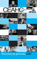 Сеанс-guide. Российские фильмы 2007