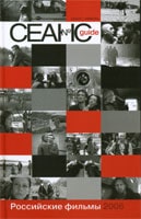 Сеанс-guide. Российские фильмы 2006