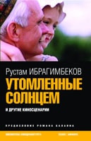 Р.Ибрагимбеков