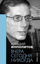 А. Ипполитов