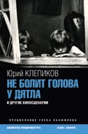 Юрий Клепиков. &laquo;Не болит голова у&nbsp;дятла&raquo;, 2008&nbsp;