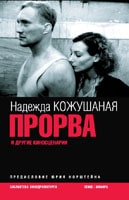 Надежда Кожушаная. Прорва и другие киносценарии