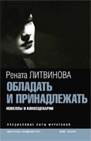 Рената Литвинова. Обладать и принадлежать. Новеллы и киносценарии