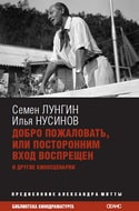 Семен Лунгин, Илья Нусинов. &laquo;Добро пожаловать, или Посторонним вход воспрещен&raquo;, 2010