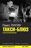 Павел Лунгин. &laquo;Такси-блюз&raquo;, 2008&nbsp;
