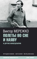 Виктор Мережко. &laquo;Полеты во&nbsp;сне и&nbsp;наяву&raquo;