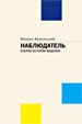«Наблюдатель. Очерки истории видения»