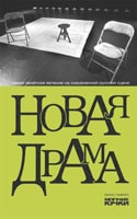&laquo;Новая драма&raquo;, 2008, Сеанс/Амфора 