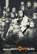 &laquo;Жила-была одна баба&raquo;, 2011