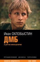 Иван Охлобыстин. &laquo;ДМБ&raquo;, 2008&nbsp;