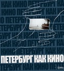 &laquo;Петербург как кино&raquo;, 2011