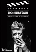 Андрей Плахов &laquo;Режиссеры настоящего. Визионеры и&nbsp;мегаломаны&raquo;