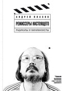 Андрей Плахов &laquo;Режиссеры настоящего. Радикалы и&nbsp;минималисты&raquo;