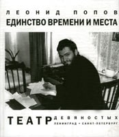 Леонид Попов. Единство времени и места