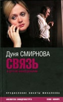 Дуня Смирнова. &laquo;Связь&raquo; и&nbsp;другие киносценарии