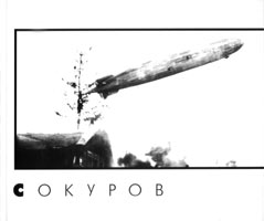 Сокуров