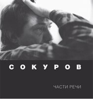 Сокуров