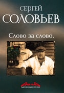 Сергей Соловьев &laquo;Слово за&nbsp;слово&raquo;