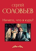 Сергей Соловьев &laquo;Ничего, что я&nbsp;куру?&raquo;