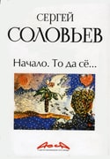 Сергей Соловьев &laquo;Начало. То&nbsp;да сё&hellip;&raquo;
