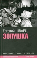 Евгений Шварц. &laquo;Золушка&raquo; и&nbsp;другие киносценарии
