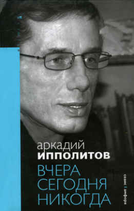 Вчера, сегодня, никогда