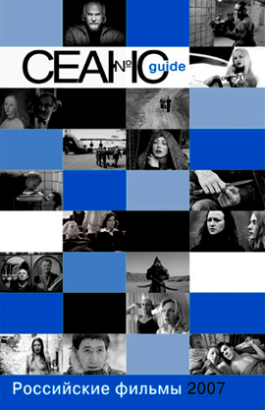 Seance Guide 2007
