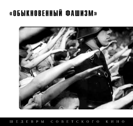 Обыкновенный фашизм