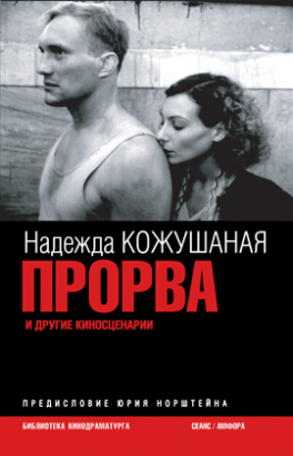Прорва и другие сценарии