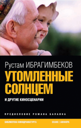 Утомленные солнцем и другие сценарии