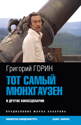 Тот самый Мюнхаузен
