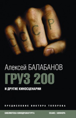 Груз 200 и другие сценарии