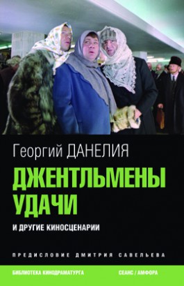 Джентельмены удачи и другие сценарии