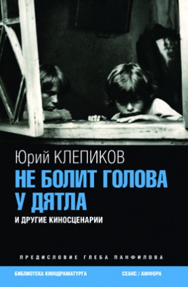 Не болит голова у дятла