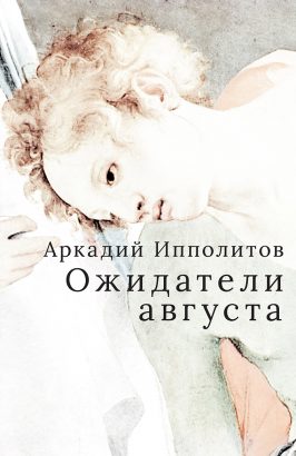 ippolitov-august
