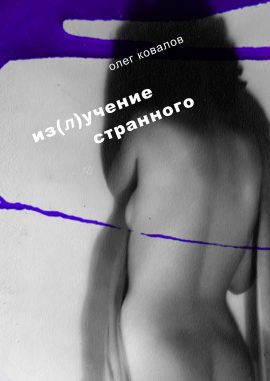 kovalov-izluchenie-2-cover
